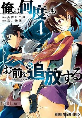 [柳井伸彦×長谷川凸蔵] 俺は何度でもお前を追放する 全04巻