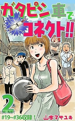 [山本マサユキ] ガタピシ車でコネクト！！ 全02巻
