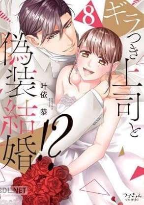 [叶依恭] ギラつき上司と偽装結婚！？ 全08巻