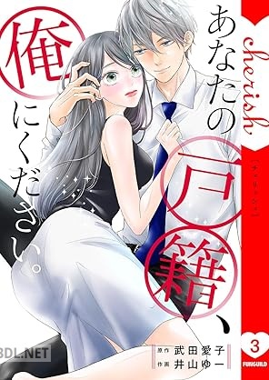 [武田愛子×井山ゆー] あなたの戸籍、俺にください。 全03巻