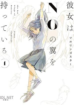 [ツルリンゴスター] 彼女はNOの翼を持っている 第01巻