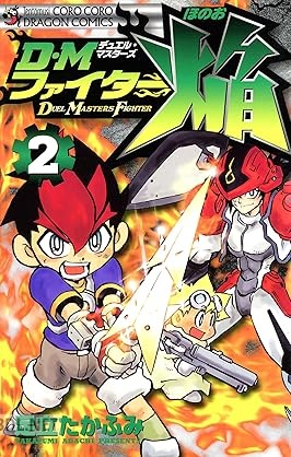 [足立たかふみ] DMファイター焔 全02巻