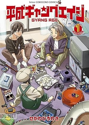 [せがわひろわき] 平成ギャングエイジ 第01巻