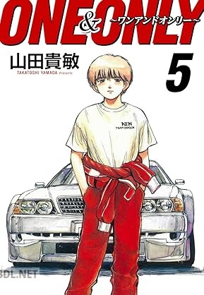 [山田貴敏] ONE＆ONLY～ワンアンドオンリー～ 完全版 全05巻