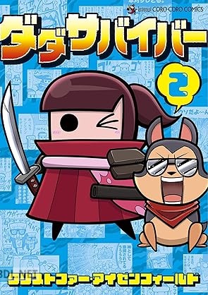 [クリストファー・アイゼンフィールド] ダダサバイバー 第01-02巻