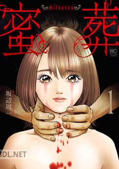 [坂辺周一] 蜜葬～mitsusou～ 第01-02巻