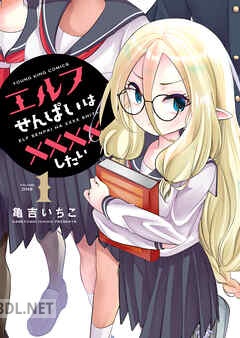 [亀吉いちこ] エルフせんぱいは××××したい 全02巻