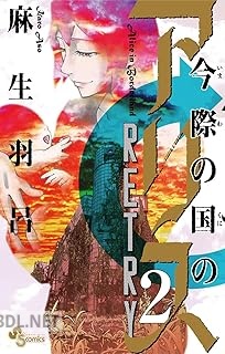 [麻生羽呂] 今際の国のアリス RETRY 全02巻