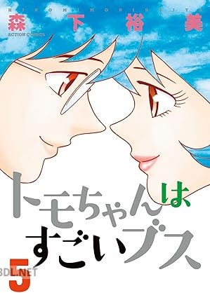 [森下裕美] トモちゃんはすごいブス 全05巻