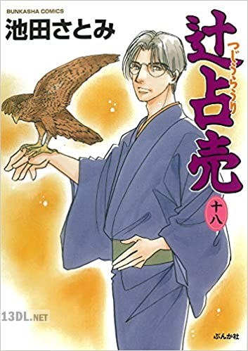 [池田さとみ] 辻占売 第01-21巻