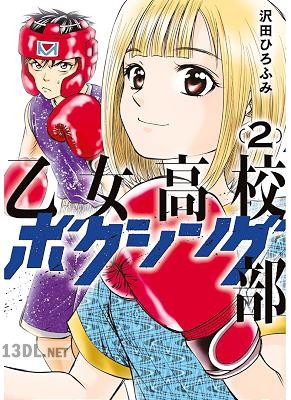 [沢田ひろふみ] 乙女高校ボクシング部 全03巻