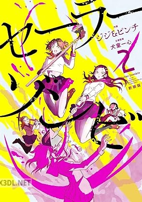 [ジジ＆ピンチ×犬童一心] セーラーゾンビ 全04巻 + 新装版 全04巻