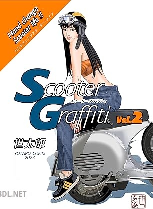 [世太郎] スクーターグラフティ vol.1-3