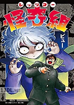 [ビュー] レッツゴー怪奇組 第01-05巻