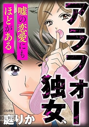 [庭りか] アラフォー独女、嘘の恋愛にもほどがある