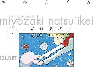 [宮崎夏次系] 培養肉くん 全02巻+