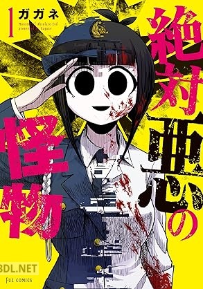 [ガガネ] 絶対悪の怪物 第01巻