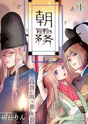 [斑目りん] 朝霧～高貴な閨の指南役～【R－18版】