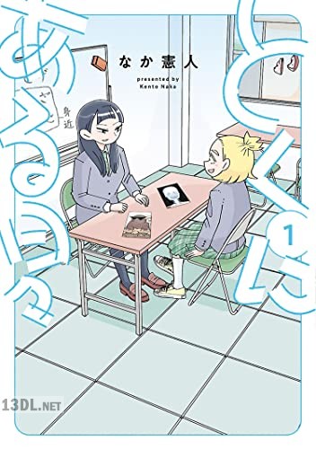 [なか憲人] とくにある日々 第01-05巻