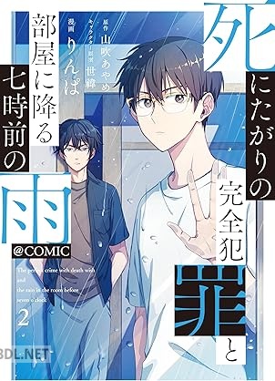 [りんぱ×山吹あやめ] 死にたがりの完全犯罪と部屋に降る七時前の雨 第01-02巻