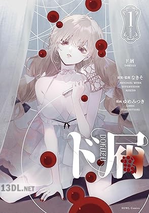 [なきそ×ゆめみつき] ド屑 全02巻