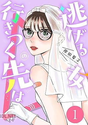 [岸田夏子] 逃げる女の行きつく先は 第01巻