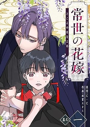 [C.C×西賀スオミ] 常世の花嫁 第01巻