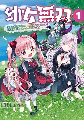 [吉岡榊×yocco] 幼女無双 第01-03巻