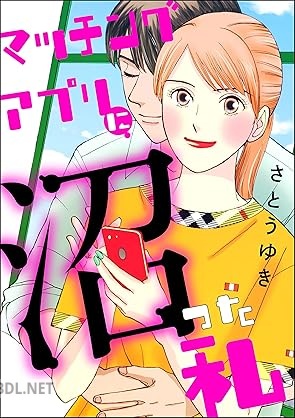 [さとうゆき] マッチングアプリに沼った私