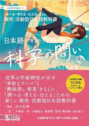 [アンソロジー] 日本語で考えたくなる科学の問い〈上〉〔文化と社会篇〕