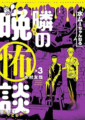 [水村友哉] 水ムーちゃんねる 隣の晩怖談 第01-03巻
