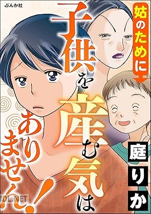 [庭りか] 姑のために子供を産む気はありません！