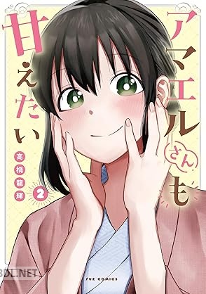 [高橋龍輝] アマエルさんも甘えたい 全02巻