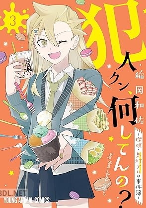 [稲岡和佐] 犯人クン、何してんの？－探偵・鬼灯アロの事件簿 第01-03巻