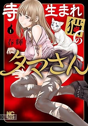 [春輝] 寺生まれ猫のタマさん 第01巻
