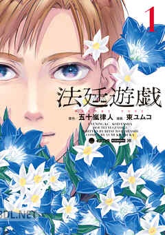 [束ユムコ×五十嵐律人] 法廷遊戯 全04巻