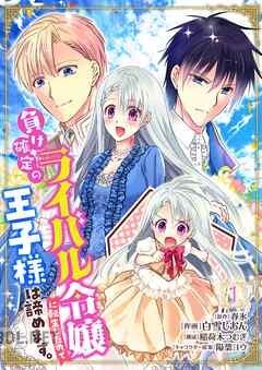 [春氷×白雪しおん] 負け確定のライバル令嬢に転生したので王子様は諦めます｡ 第01-03巻