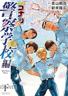 [青山剛昌×新井隆広] 名探偵コナン 警察学校編 Wild Police Story 全02巻