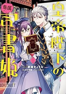 [綾瀬きょうな×やしろ慧] 皇帝陛下の専属司書姫 第01巻