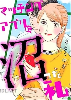 [さとうゆき] マッチングアプリに沼った私