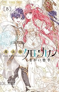 [くまがい杏子] 魔法陣クロノカノン 全05巻
