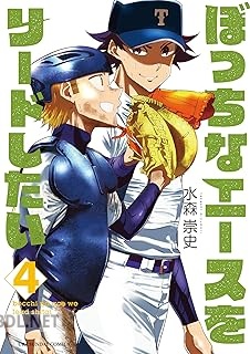 [水森崇史] ぼっちなエースをリードしたい 全04巻
