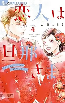 [山田こもも] 恋人は旦那さま－Dear you これからも－ 第01-04巻