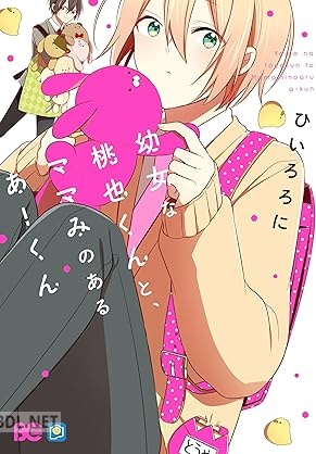 [ひいろろに] 幼女な桃也くんと、ママみのあるあーくん