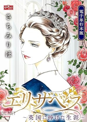 [さちみりほ] エリザベス～英国に捧げた生涯～