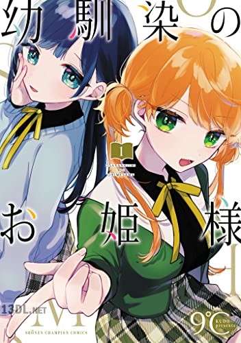 [9℃] 幼馴染のお姫様 全04巻
