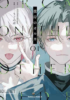 [うごんば] 彼岸のオルカ 全02巻