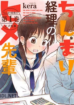 [kera] ちんまり経理のヒメ先輩 全02巻