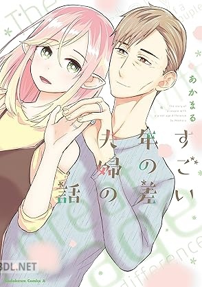 [あかまる] すごい年の差夫婦の話