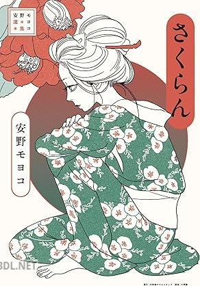 [安野モヨコ] 安野モヨコ選集 さくらん